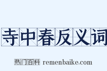 寺中春反义词是什么意思的图片
